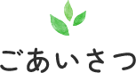 ごあいさつ
